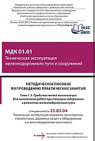 Методическое пособие по проведению практических занятий МДК 01.01 Техническая эксплуатация железнодорожного пути и сооружений Тема 1.3. Средства малой механизации для выполнения работ при текущем содержании и ремонтах железнодорожного пути