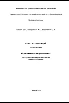 Конспекты лекций по дисциплине «Христианская антропология»