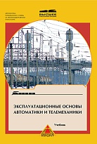 Эксплуатационные основы автоматики и телемеханики