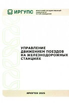 Управление движением поездов на железнодорожных станциях