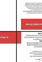 Фонд оценочных средств МДК 04.01 Расформирование и формирование составов, групп вагонов на железнодорожных путях общего и необщего пользования ПМ 04 Выполнение работ по одной или нескольким профессиям рабочих, должностям служащих (Составитель поездов)