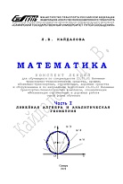 Математика. Часть 1. Линейная алгебра и аналитическая геометрия