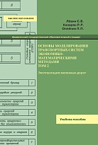 Основы моделирования транспортных систем экономико-математическими методами. Том 2