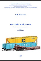 Английский язык. Часть 1. Freight Cars