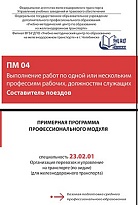 ПМ 04 Выполнение работ по одной или нескольким профессиям рабочих, должностям служащих Составитель поездов