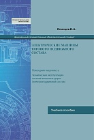 Электрические машины тягового подвижного состава