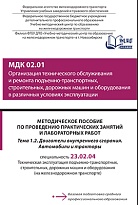 Методическое пособие по проведению практических занятий и лабораторных работ МДК 02.01 Организация технического обслуживания и ремонта подъемно-транспортных, строительных, дорожных машин и оборудования в различных условиях эксплуатации Тема 1.2. Двигатели