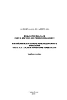 English for Railways. Part III. Stations And Traffic Management = Английский язык в сфере железнодорожного транспорта. Часть III. Станции и управление перевозками