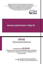 ФОС. ОП 02 Техническая механика