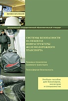 Системы безопасности на объектах инфраструктуры железнодорожного транспорта