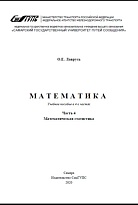 Математика. Часть 4. Математическая статистика