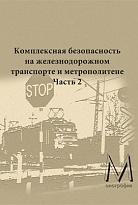 Комплексная безопасность на железнодорожном транспорте и метрополитене. В двух частях. Часть 2. Безопасность движения и безопасность в чрезвычайных систуациях.