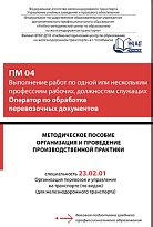 Методическое пособие Организация и проведение производственной практики ПМ 04 Выполнение работ по одной или нескольким профессиям рабочих, должностям служащих (Оператор по обработке перевозочных документов)