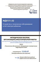 МДК 01.02 Устройство и техническое обслуживание сетей электроснабжения