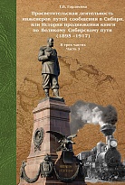 Просветительская деятельность инженеров путей сообщения в Сибири, или История продвижения книги по Великому Сибирскому пути (1895–1917) часть 3