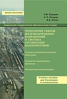 Технология работы железнодорожных направлений и система организации вагонопотоков