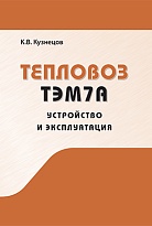 Тепловоз ТЭМ7А. Устройство и эксплуатация