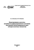 Моделирование и расчеты напряженно-деформированного состояния конструкций железнодорожного пути методом конечных элементов
