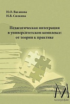 Педагогическая интеграция в университетском комплексе: от теории к практике