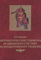 Автоматические тормоза подвижного состава железнодорожного транспорта