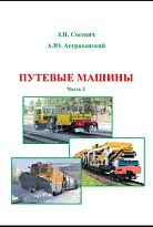 Путевые машины. Часть 1