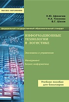 Информационные технологии в логистике