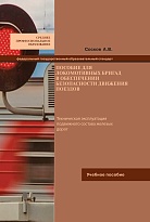 Пособие для локомотивных бригад в обеспечении безопасности движения поездов