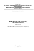 Теория и практика стратегического управления и контроля