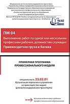 ПМ 04 Выполнение работ по одной или нескольким профессиям рабочих, должностям служащих Приемосдатчик груза и багажа