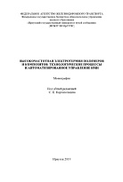 Высокочастотная электротермия полимеров и композитов: технологические процессы и автоматизированное управление ими