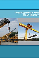 Грузоподъемные машины. Атлас конструкций