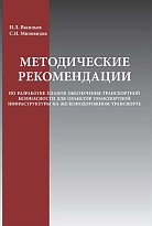 Методические рекомендации по разработке планов обеспечения транспортной безопасности для объектов транспортной инфраструктуры на железнодорожном транспорте