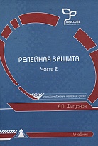 Релейная защита. Часть 2. Релейная защита устройств тягового электроснабжения железных дорог