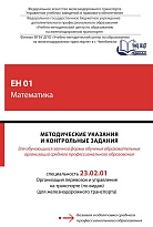 Методические указания и контрольные задания для обучающихся заочной формы обучения образовательных организаций среднего профессионального образования ЕН 01 Математика