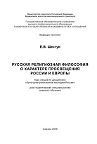 Русская религиозная философия о характере просвещения России и Европы