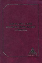 Англо-русский железнодорожный словарь
