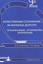 Искусственные сооружения на железных дорогах. Проектирование, строительство, эксплуатация