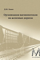 Организация вагонопотоков на железных дорогах