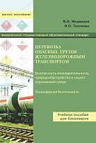 Перевозка опасных грузов железнодорожным транспортом