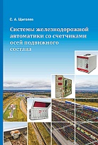 Системы железнодорожной автоматики со счетчиками осей подвижного состава