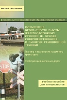 Повышение безопасности работы железнодорожных станций на основе совершенствования и развития станционной техники