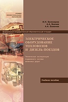 Электрическое оборудование тепловозов и дизель-поездов