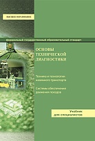 Основы Технической диагностики