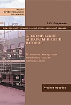 Электрические аппараты и цепи вагонов