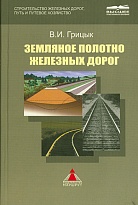 Земляное полотно железных дорог