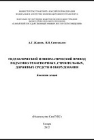 Гидравлический и пневматический привод подъемно-транспортных, строительных, дорожных средств и оборудования