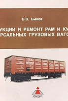 Конструкция и ремонт рам и кузовов универсальных грузовых вагонов