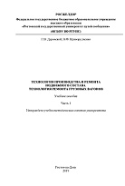 Технология производства и ремонта подвижного состава. Технология ремонта грузовых вагоновемонта подвижного состава. Технология ремонта грузовых вагонов