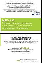 МДК 01.02 Теоретические основы построения и эксплуатации перегонных систем железнодорожной автоматики 