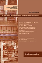 Теоретические основы построения и эксплуатации микропроцессорных и диагностических систем железнодорожной автоматики
